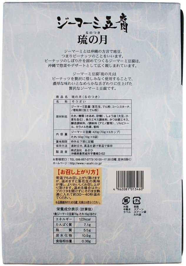 ジーマーミ豆腐 琉の月 70g×6カップ×3箱