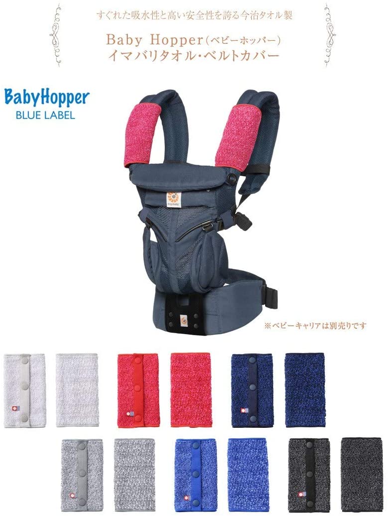 BABYHOPPER BabyHopper ベビーホッパー 抱っこ 紐 汚れ よだれ 防止 今治タオル・ベルトカバー ミックスネイビー CKBH00215
