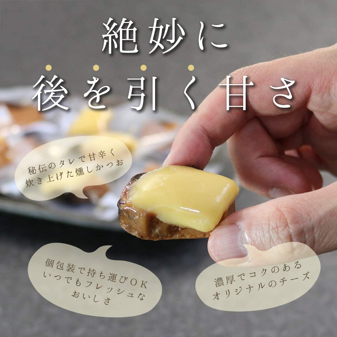 チーズかつお 245g (13～18個入り)(ネコポス) [[チーズかつお]