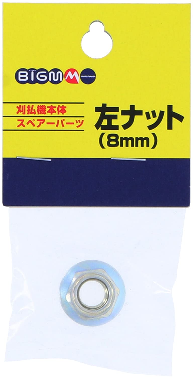 BIGM（丸山製作所） 刈払機本体スペアーパーツ 左ナット 8mm 640090