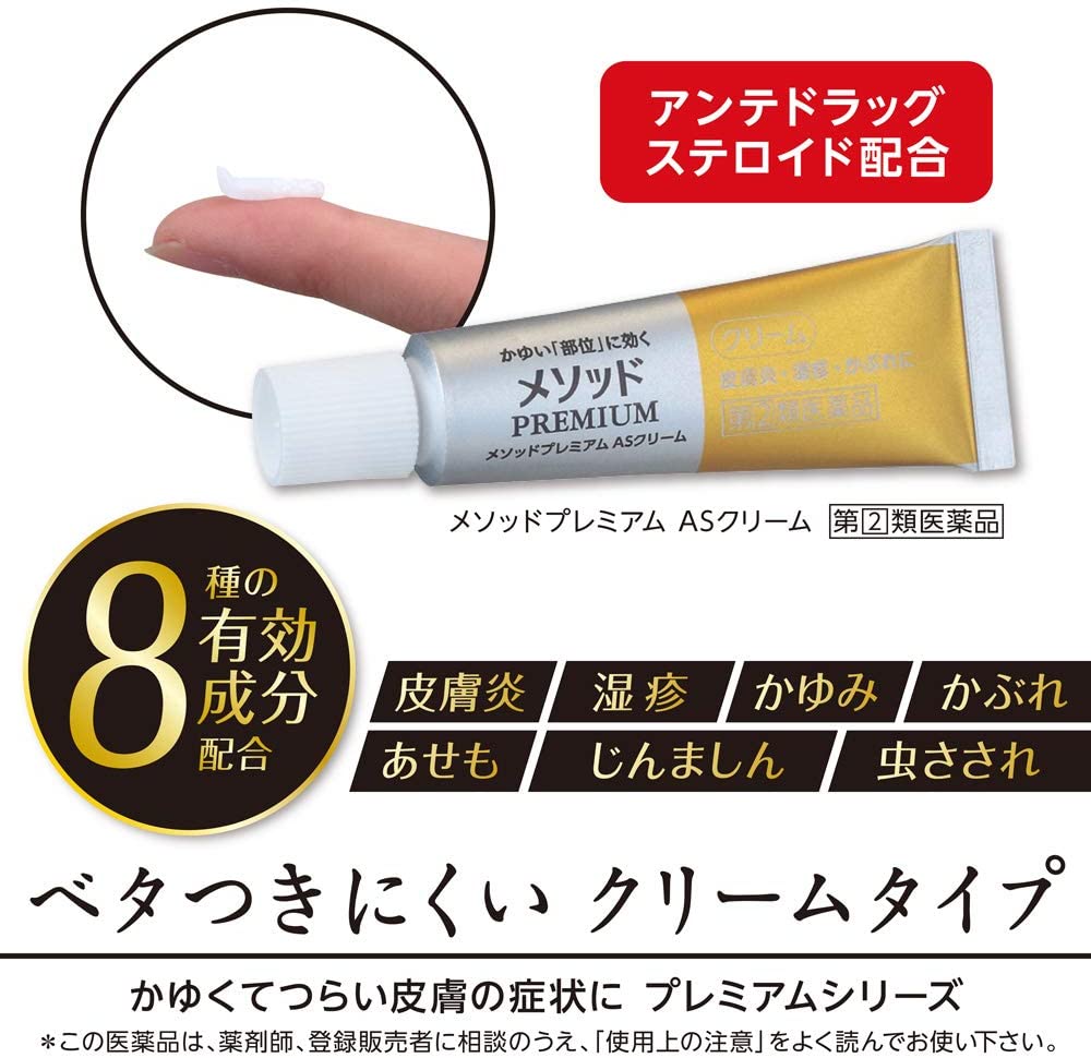 【指定第2類医薬品】メソッドプレミアム ASクリーム 6g ※セルフメディケーション税制対象商品