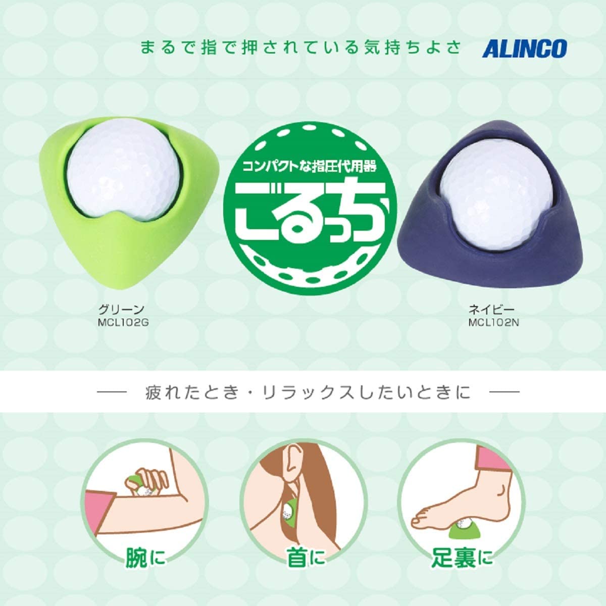 ALINCO(アルインコ)指圧代用器 ごるっち MCL102 【グリーン/ネイビー/ピンク】