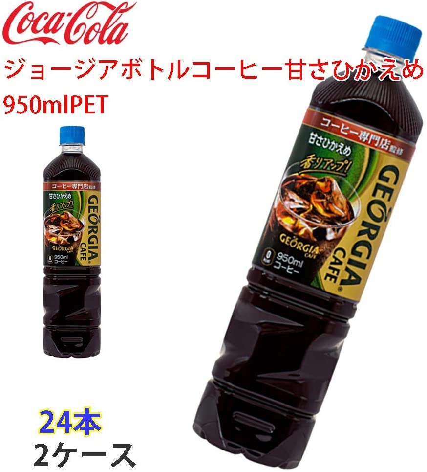 ジョージアボトルコーヒー甘さひかえめ（950ml×12本）×2ケース