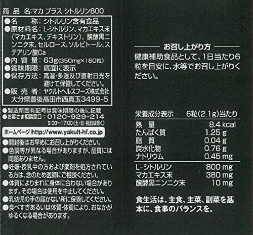 ヤクルト マカプラスシトルリン800 63g(350mg×約180粒)