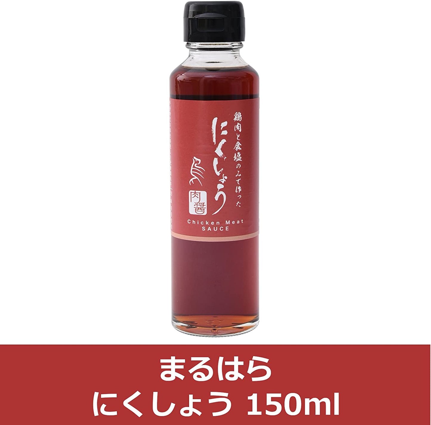 まるはら にくしょう 150ml