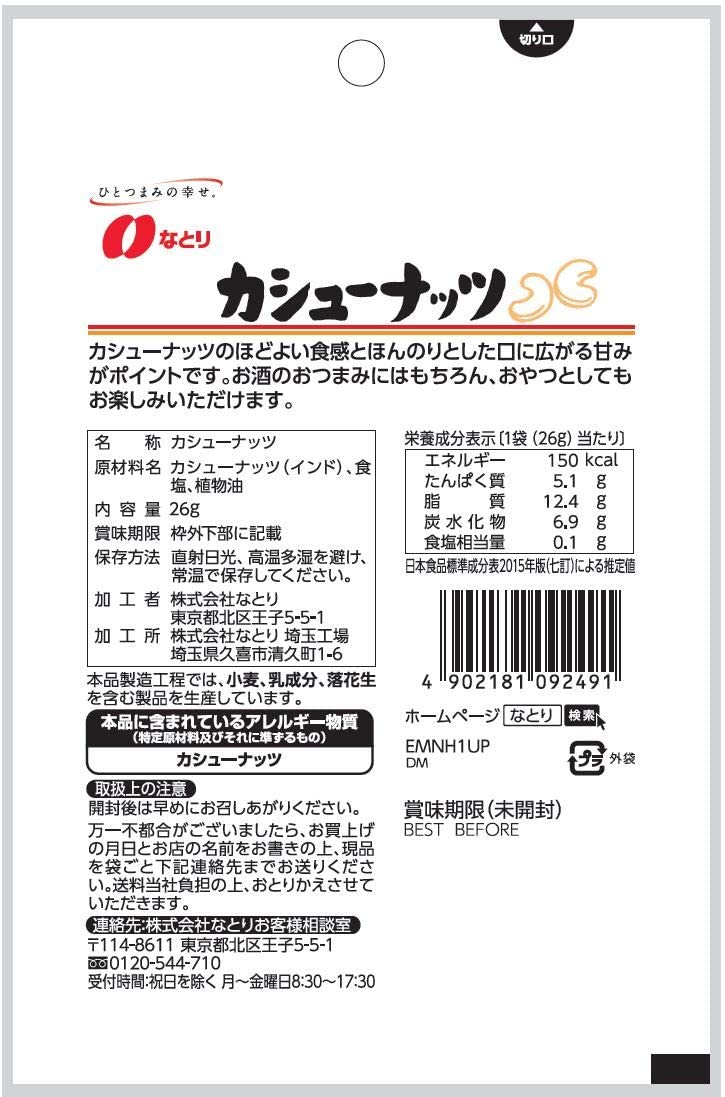 なとり ジョリーパックカシューナッツ 26g ×10袋