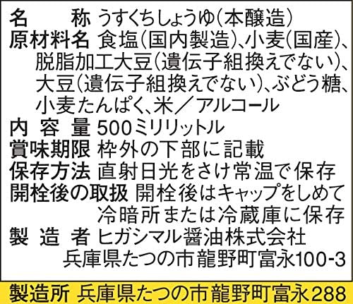 ヒガシマル醤油 うすくちしょうゆ 500ml×3本