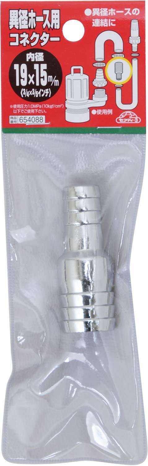 セフティー3 異径ホース用コネクター 19×15mm
