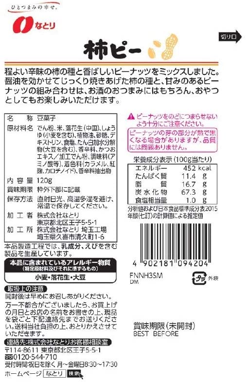 なとり ジョリーパック柿ピー 120g ×10袋
