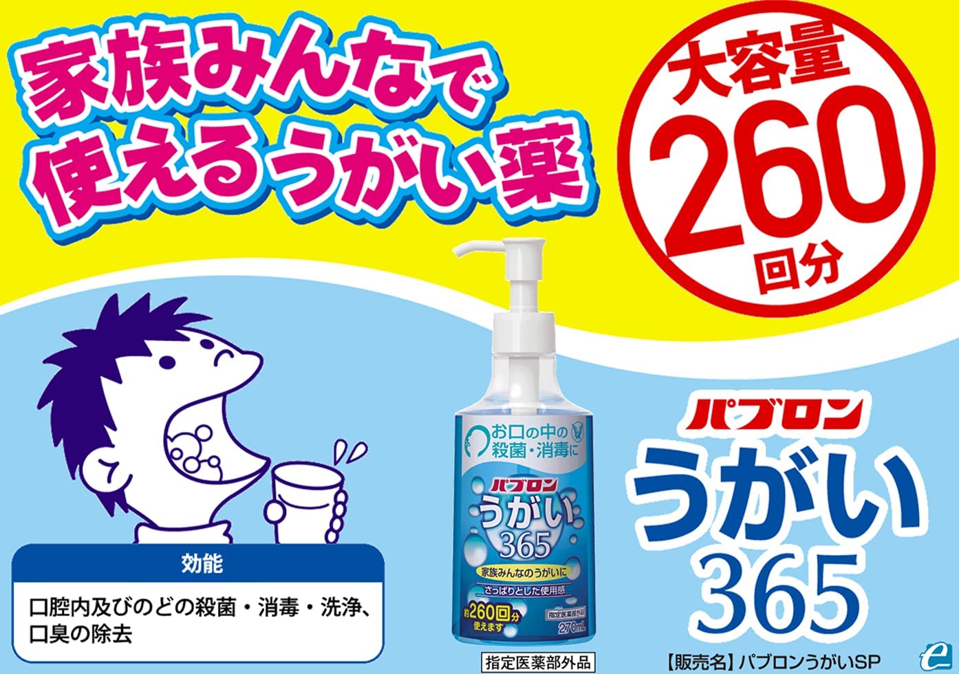 大正製薬 パブロンうがい365【指定医薬部外品】 270mL