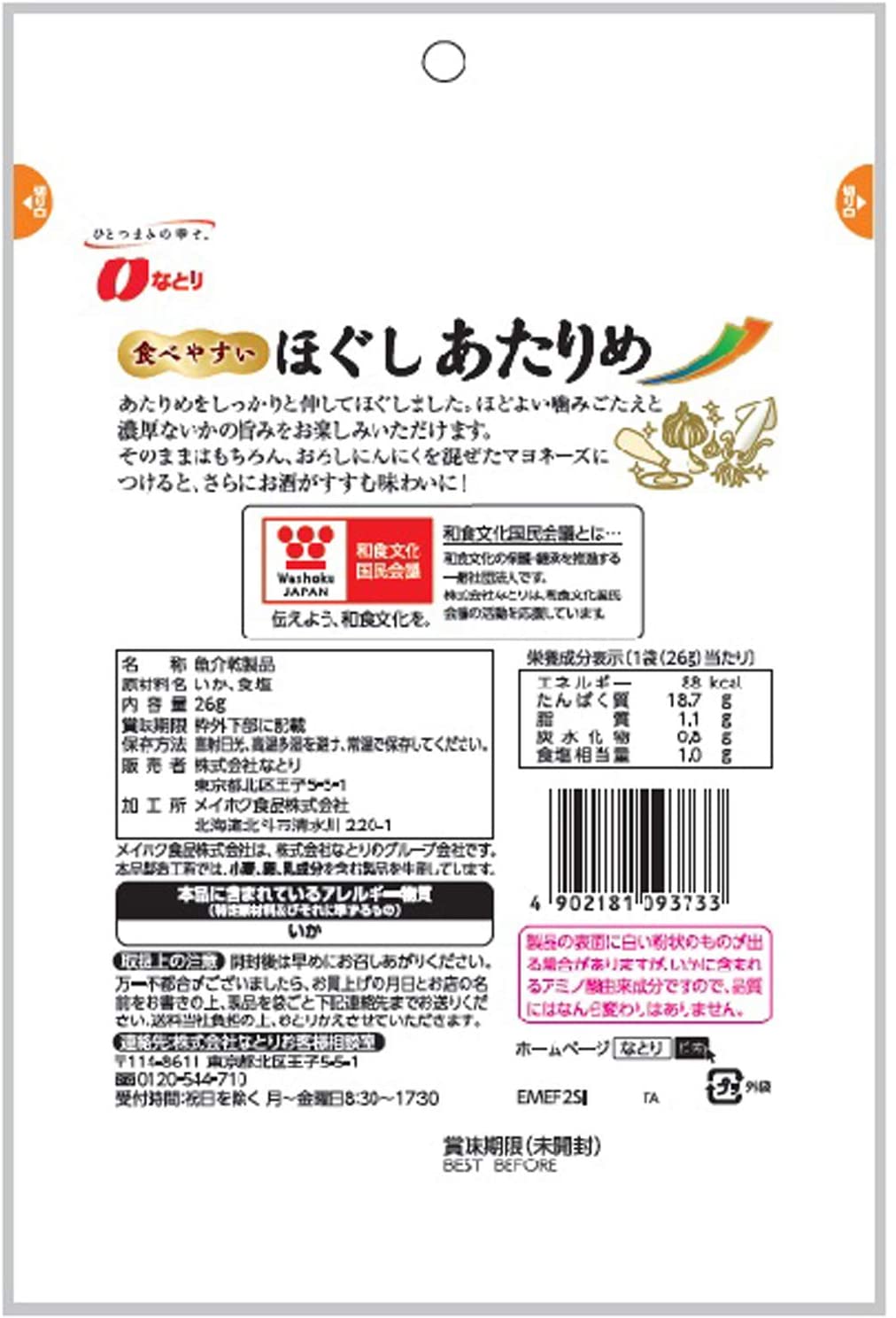 なとり ほぐしあたりめ 26g ×5袋