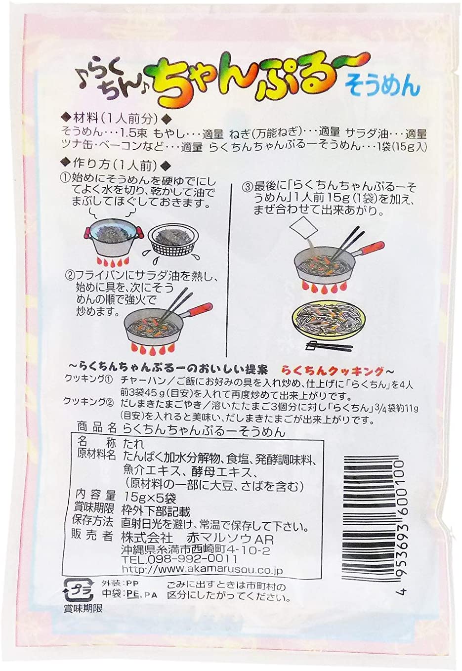 らくちんちゃんぷるーそうめん　使いきりタイプ 12個セット