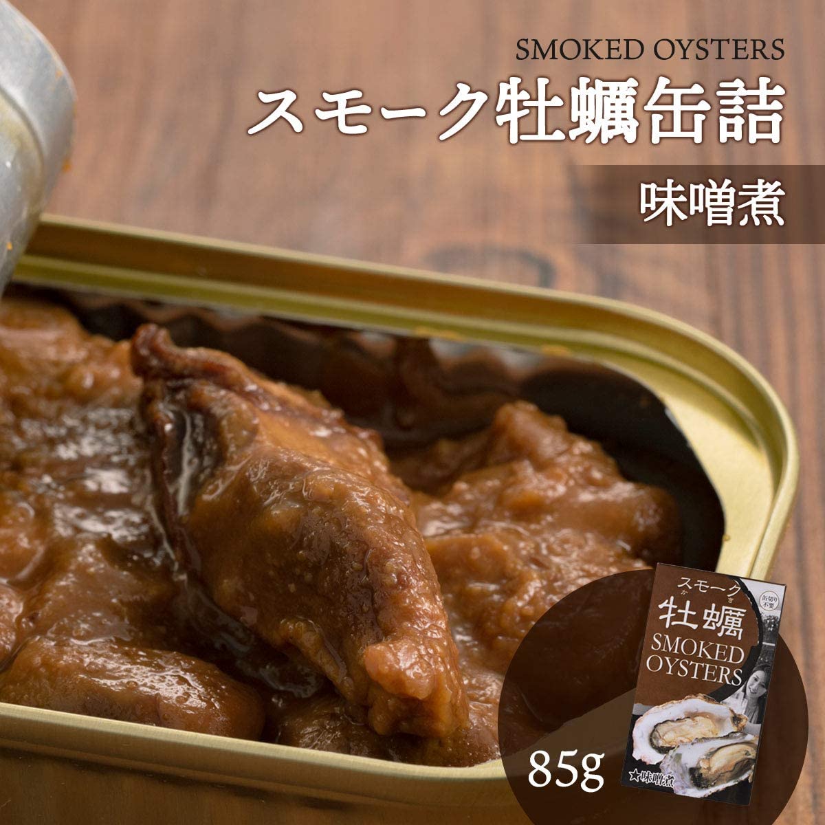 スモーク牡蠣 味噌煮味 85g ■おつまみ缶詰め