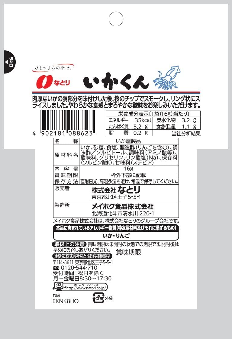 なとり ジャストパックいかくん 16g×10袋