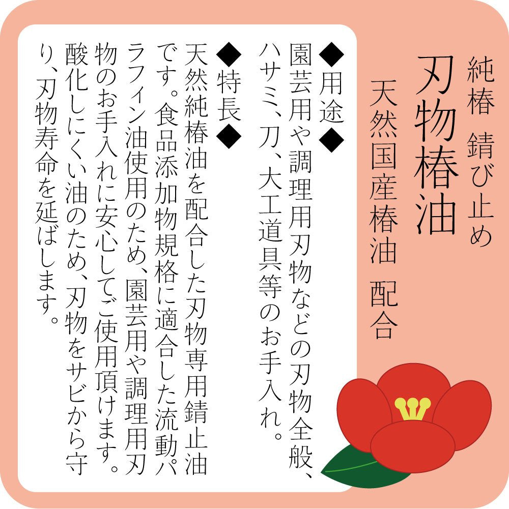 AZ(エーゼット) 刃物専用錆止油 天然国産椿油配合 100ml 606 刃物椿油