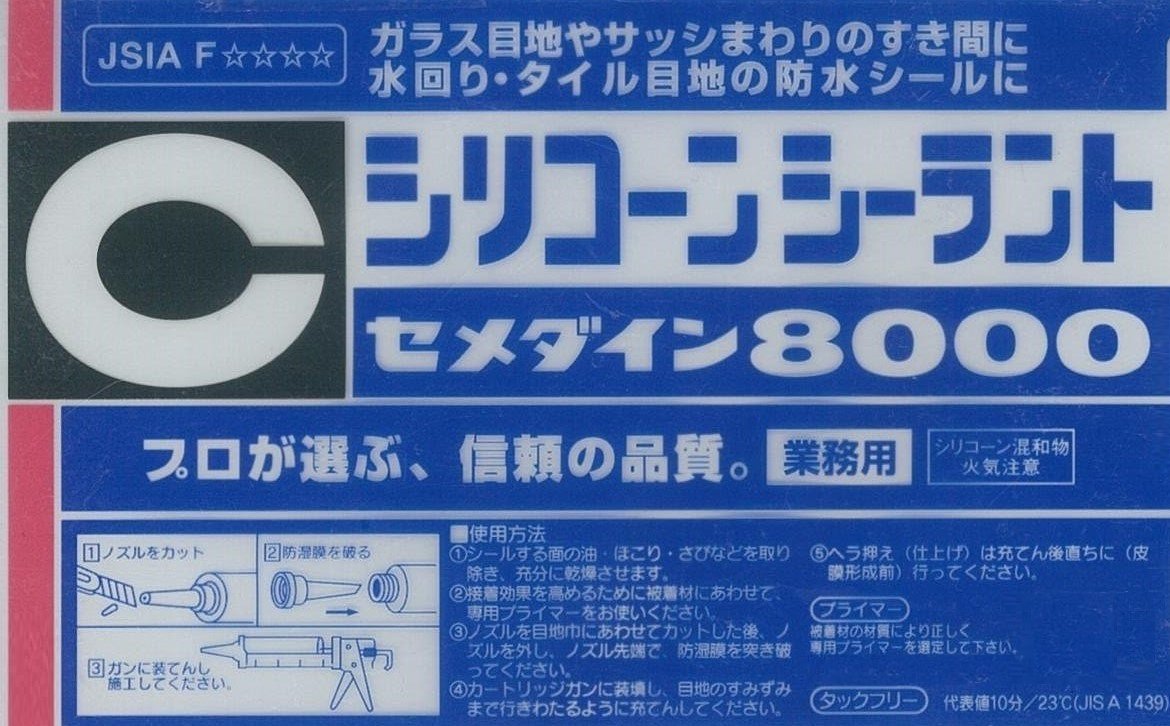 セメダイン シリコーンシーラント 8000 業務用 水回り タイル目地用 330ml アイボリー 1本