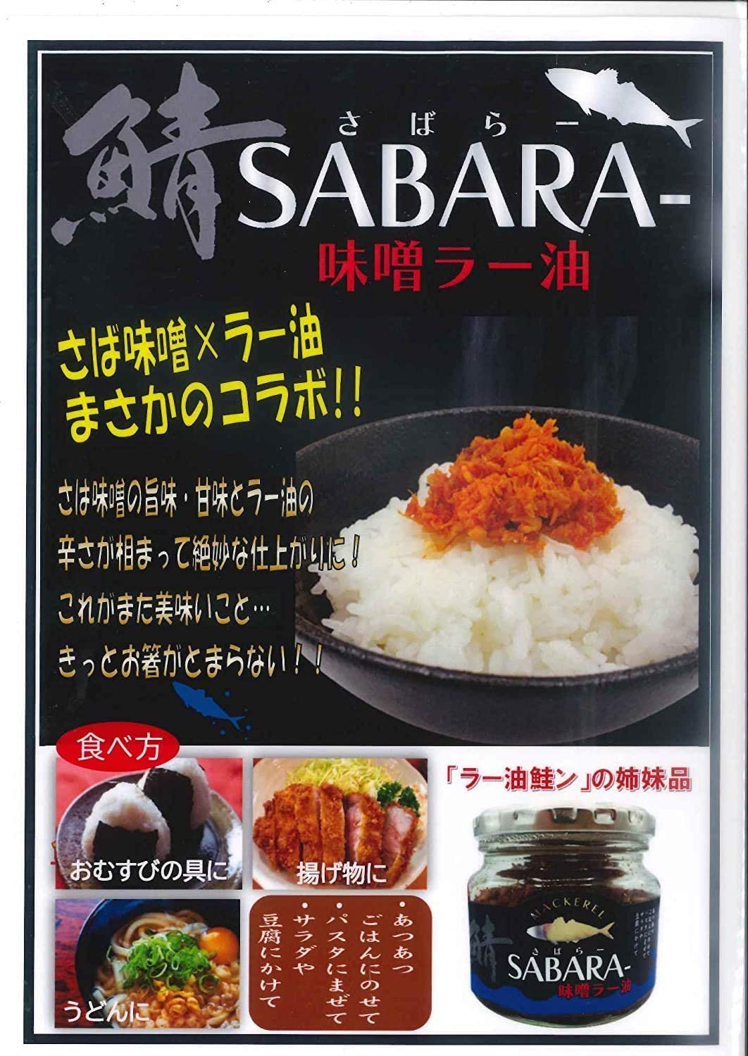鯖ラー(鯖みそラー油）