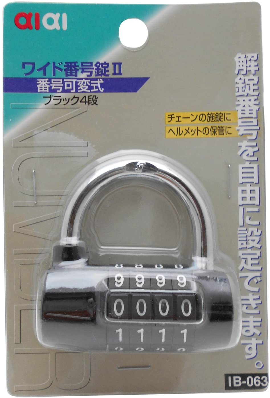 aiai ワイド番号錠II IB-063 ブラック番号可変式4段