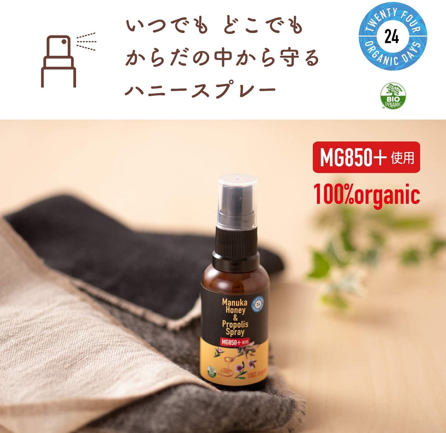 24 Organic Days マヌカ & プロポリス スプレー 30ml