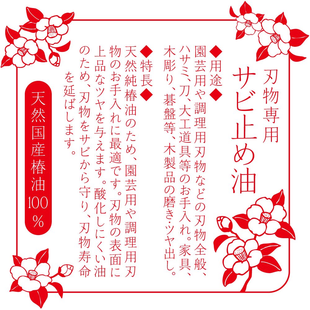 AZ(エーゼット) 刃物専用錆止油 天然国産椿油100% 100ml 刃物椿油 602