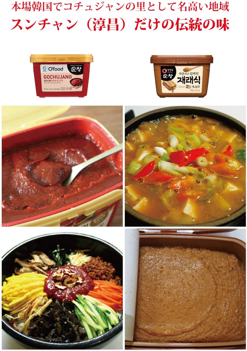 スンチャン コチュジャン 500g テンジャン 500g お得な２点セット 清浄園 | 韓国 唐辛子味噌 韓国味噌 韓国 みそ 韓国の伝統的な調味料