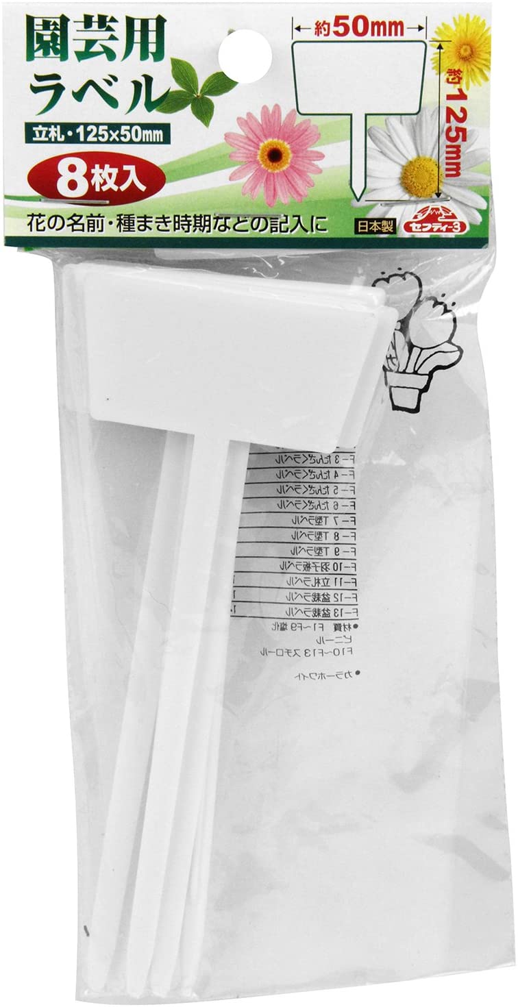 セフティー3 園芸用ラベル 立札 8枚
