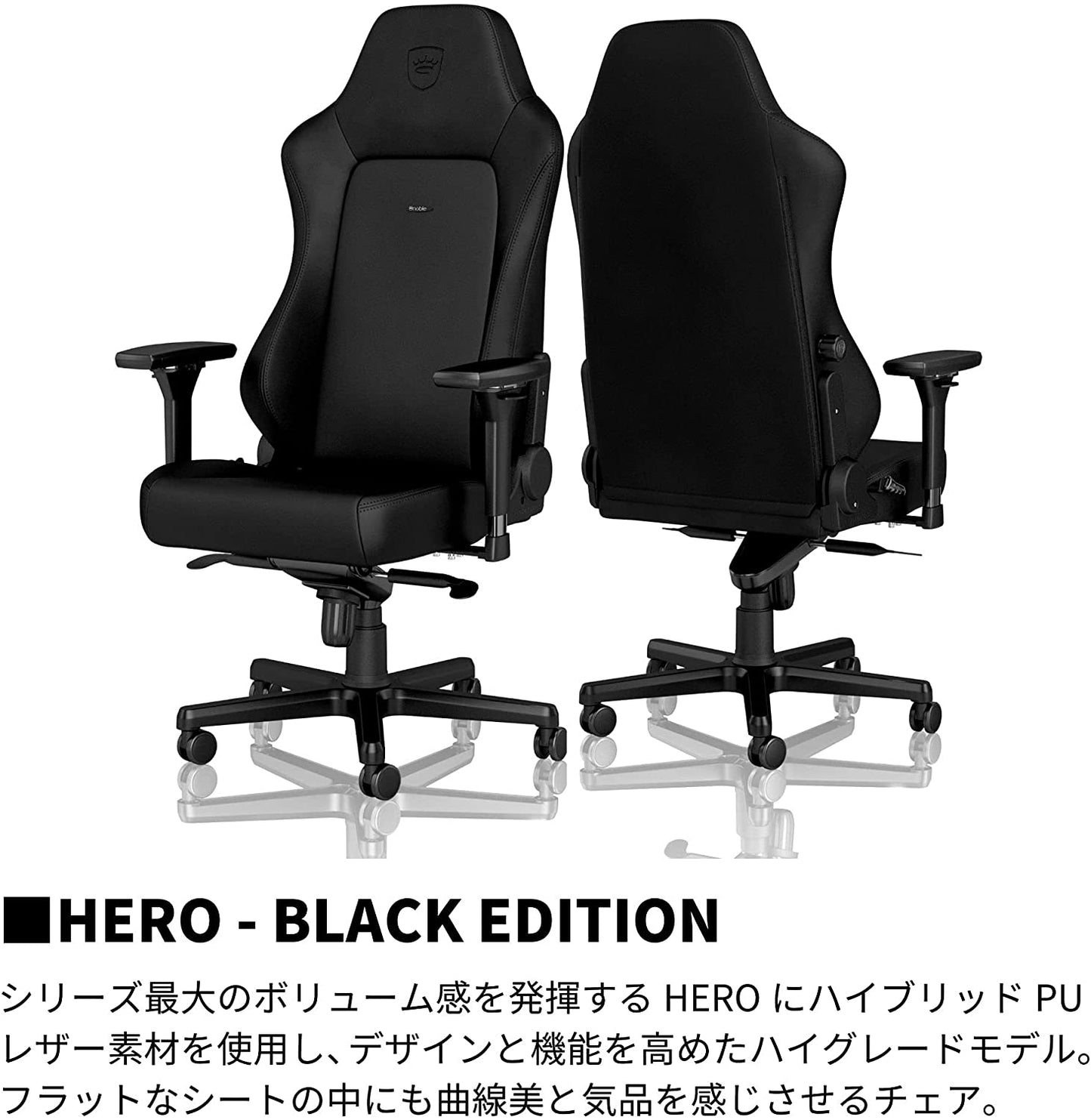 noblechairs HERO BLACK EDITION（ヒーロー ブラックエディション）ハイブリッドPUレザー マットブラック NBL-HRO-PU-BED-SGL
