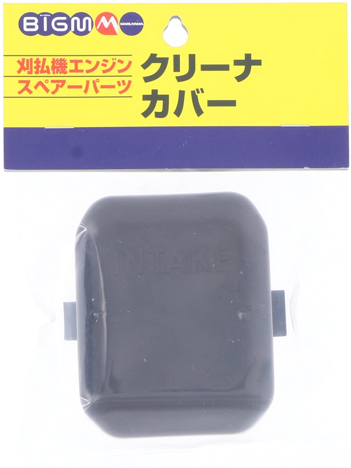 BIGM(丸山製作所) 刈払機エンジンスペアーパーツ クリーナーカバー 620691