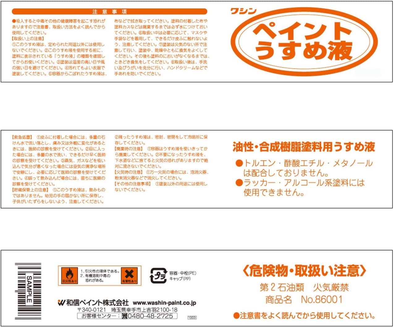 和信ペイント ペイントうすめ液 250ml