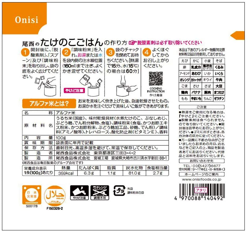 尾西食品 アルファ米たけのこごはん 1食分 100g ×10個