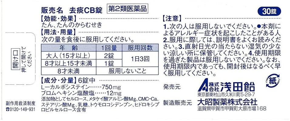 【第2類医薬品】去痰CB錠 30錠 ※セルフメディケーション税制対象商品