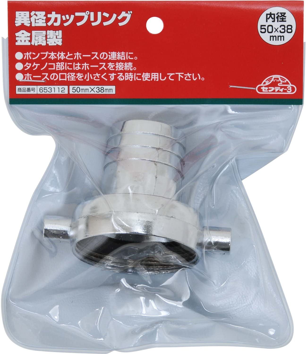 セフティー3 異径カップリング 金属製 50×38mm