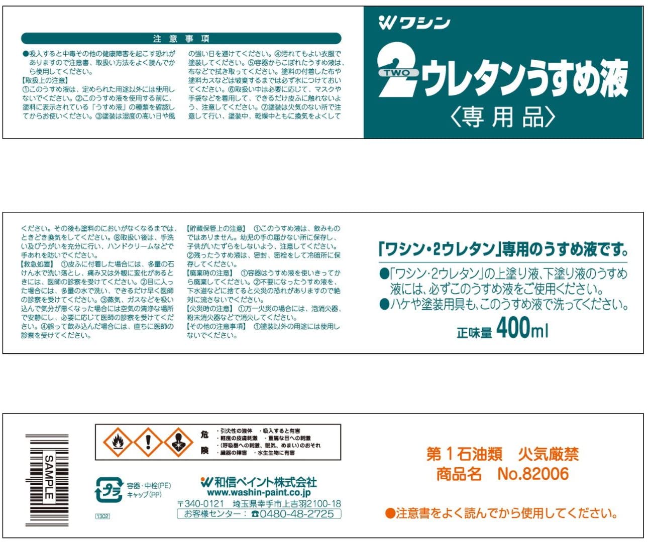 和信ペイント 2ウレタン専用うすめ液 400ml