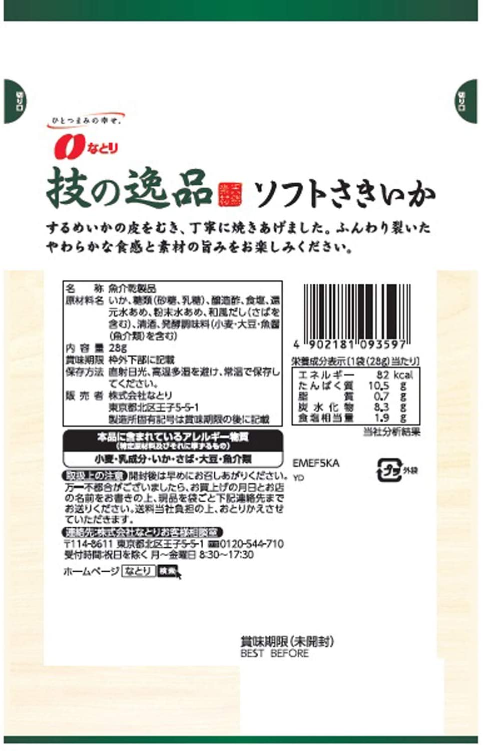 なとり 技の逸品ソフトさきいか 28g ×5袋