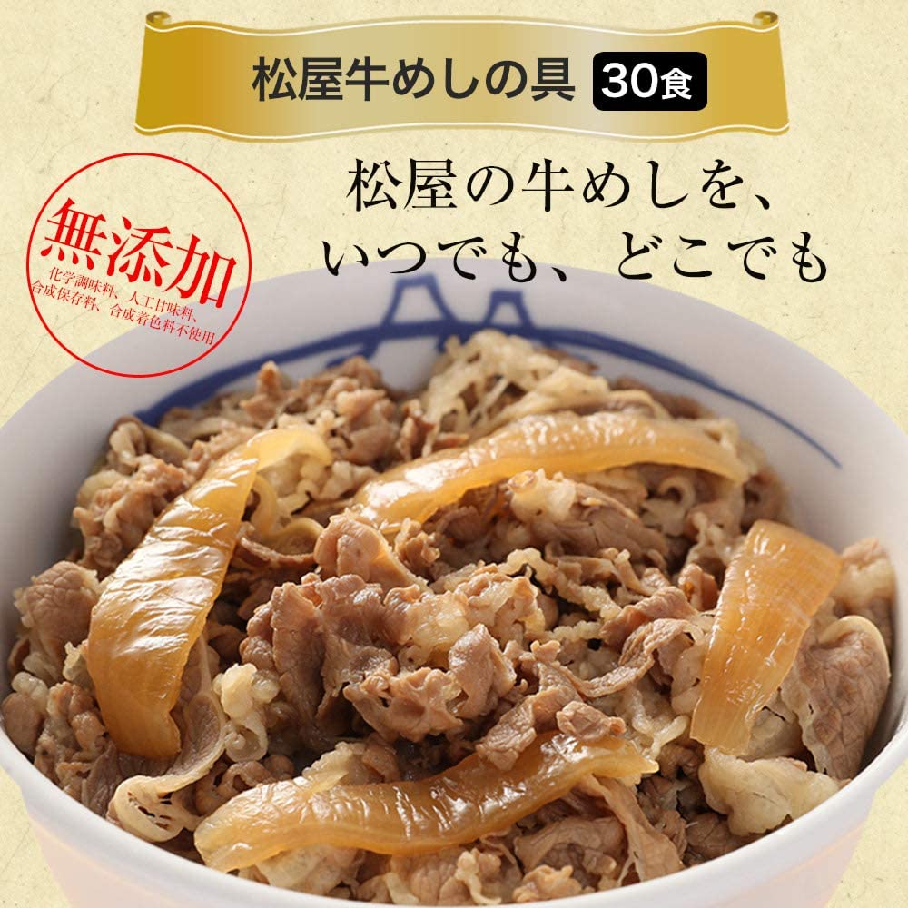 松屋 牛めしの具(30個入)【冷凍】