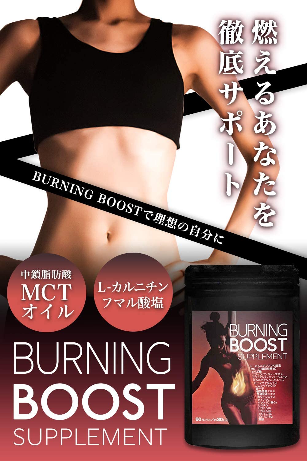 BURNING BOOST Neo ダイエット サプリ L-カルニチン 酵素 MCT コンブチャ コエンザイムQ10 レスベラトロール カプサイシン 60カプセル/約30日分
