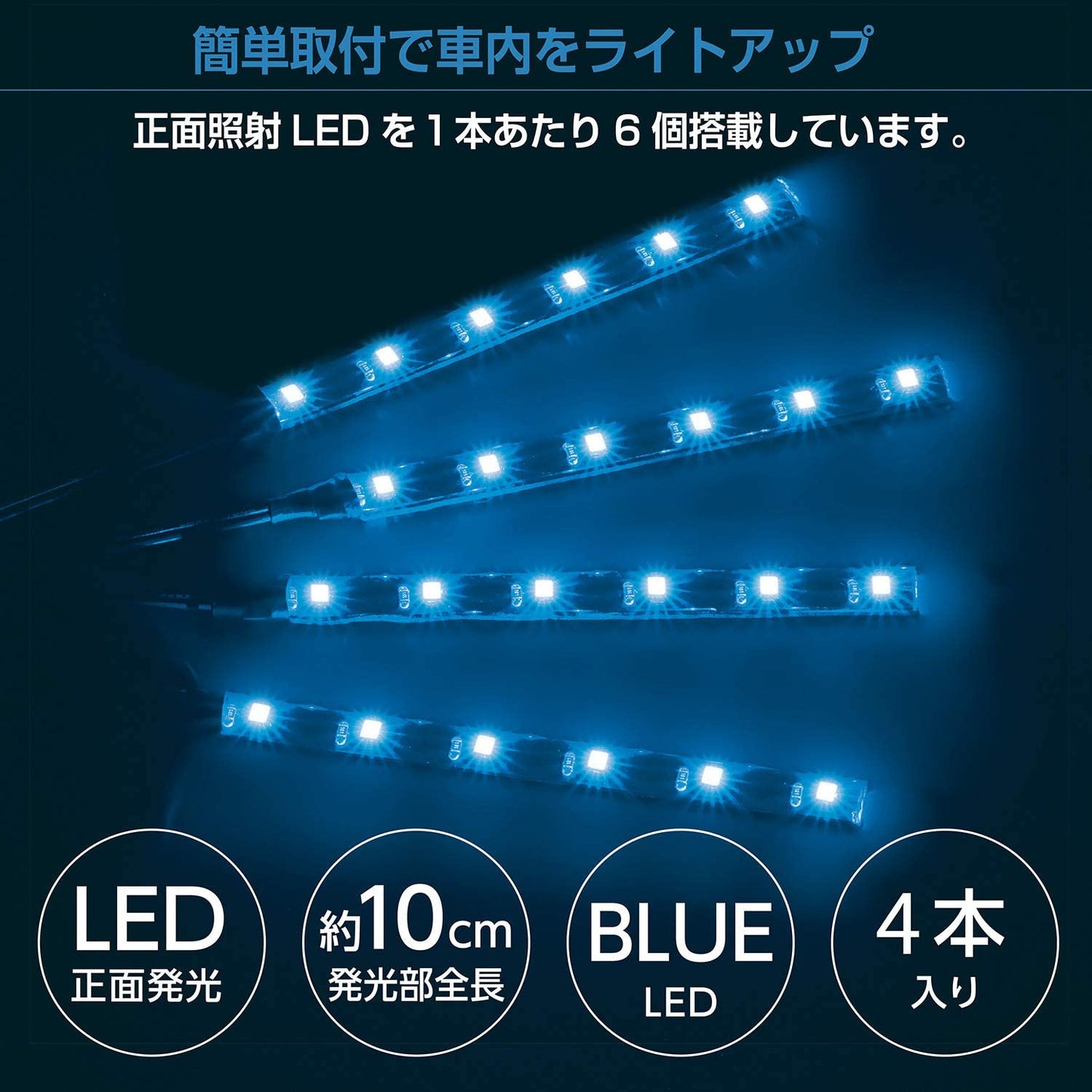 セイワ(SEIWA) USBフリースタイルイルミ F302 ブルーLED イルミネーション イルミライト USB 車用 4本入
