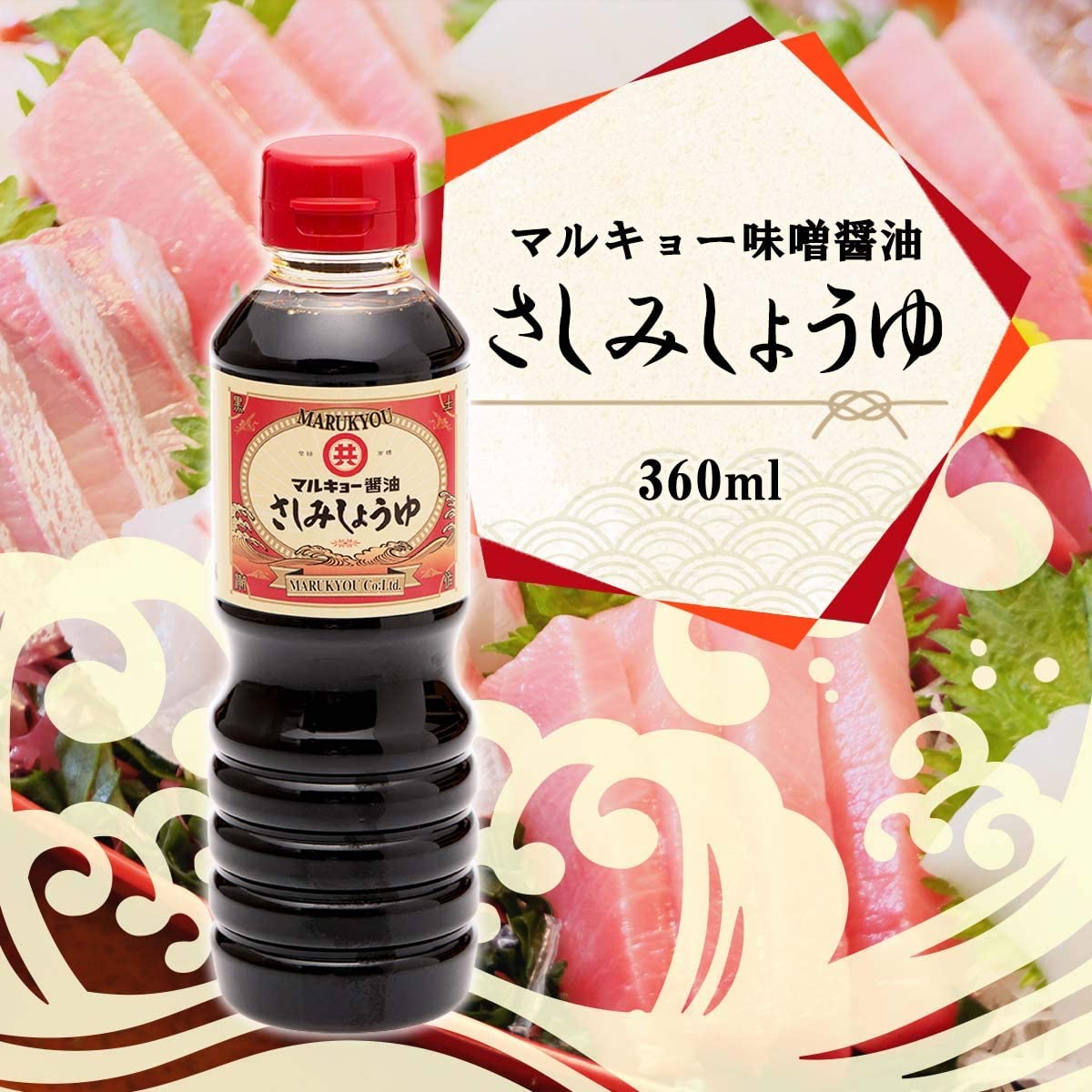 [[マルキョー味噌醤油]] さしみ醤油 360ml