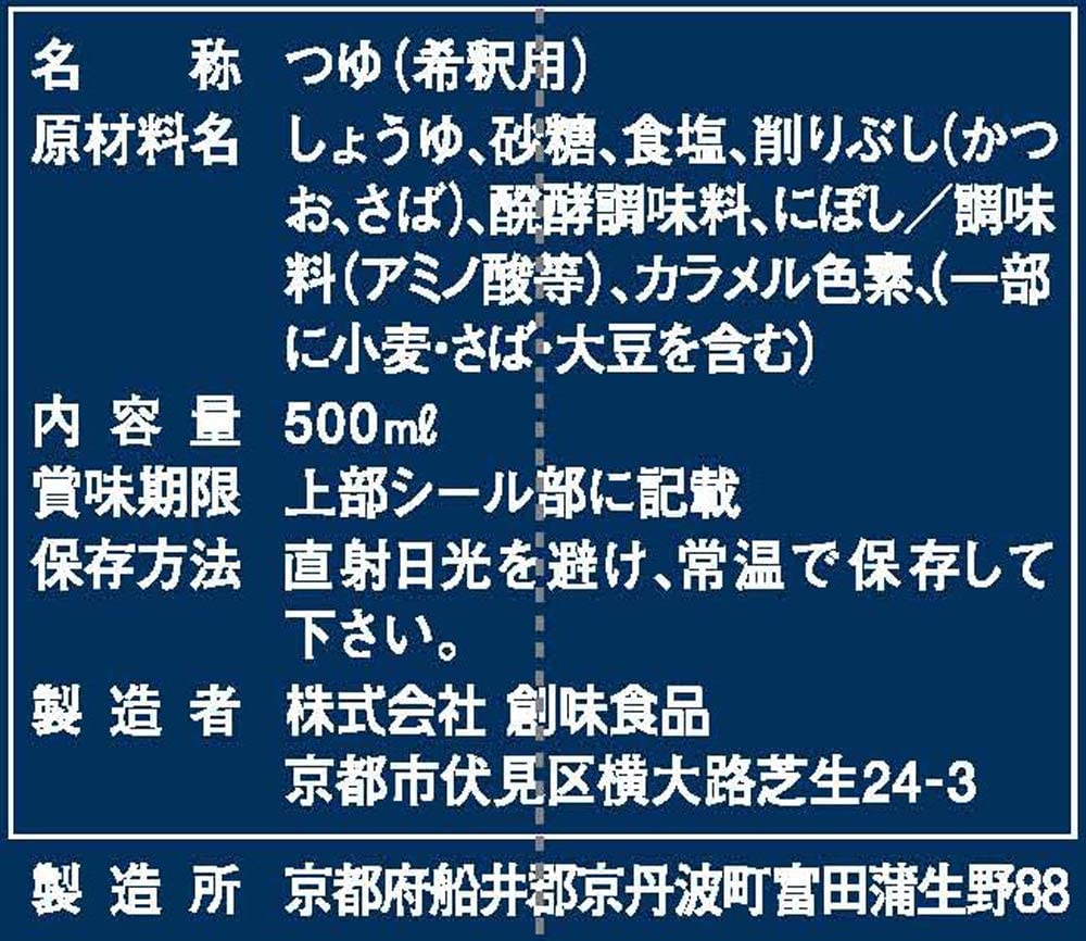 創味食品 そばつゆ 500ml×2個
