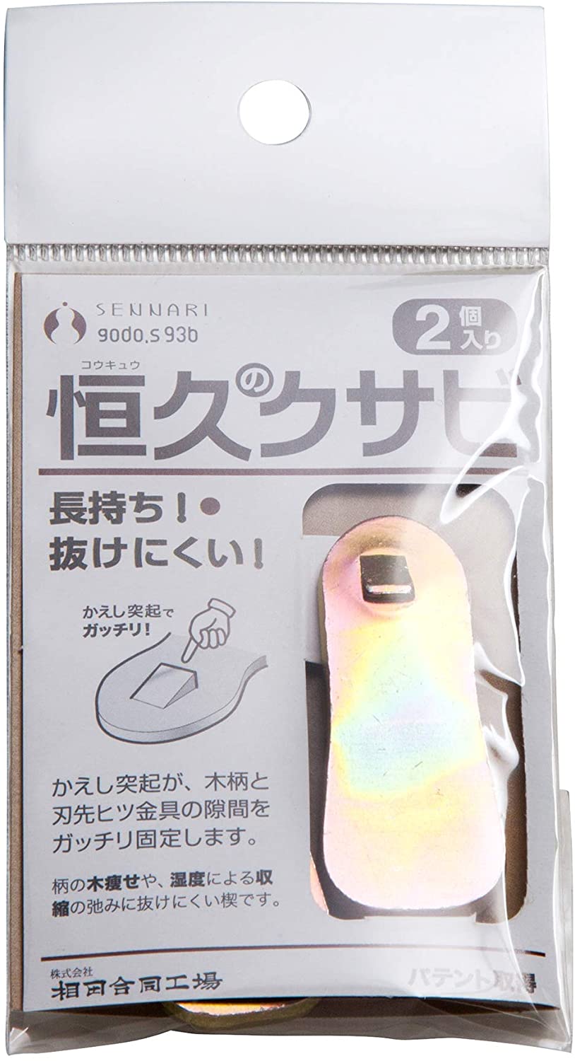 クサビ SENNARI 恒久のクサビ 2個入