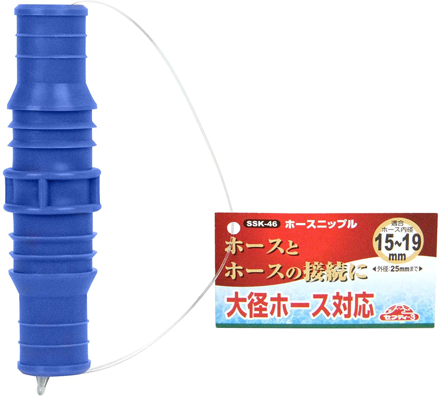 セフティー3 ホースニップル ホースとホースの接続に SSK-46