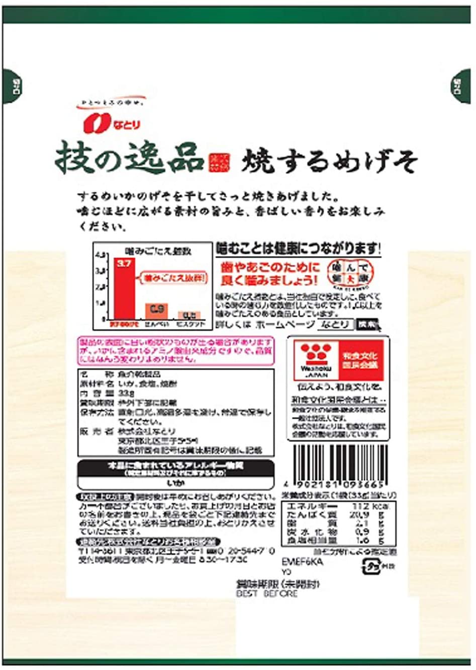 なとり 技の逸品焼するめげそ 33g ×5袋