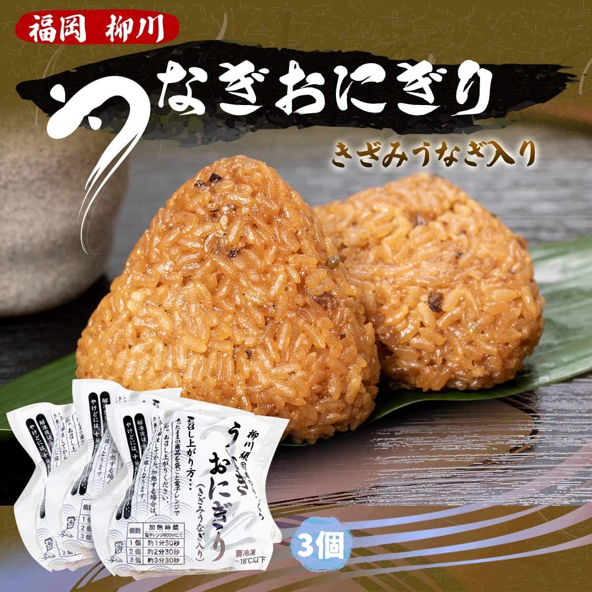アサヒ醸造 うなぎおにぎり 3個