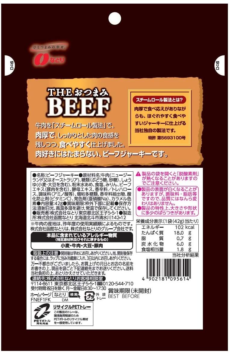 なとり おつまみビーフ 42g ×5袋