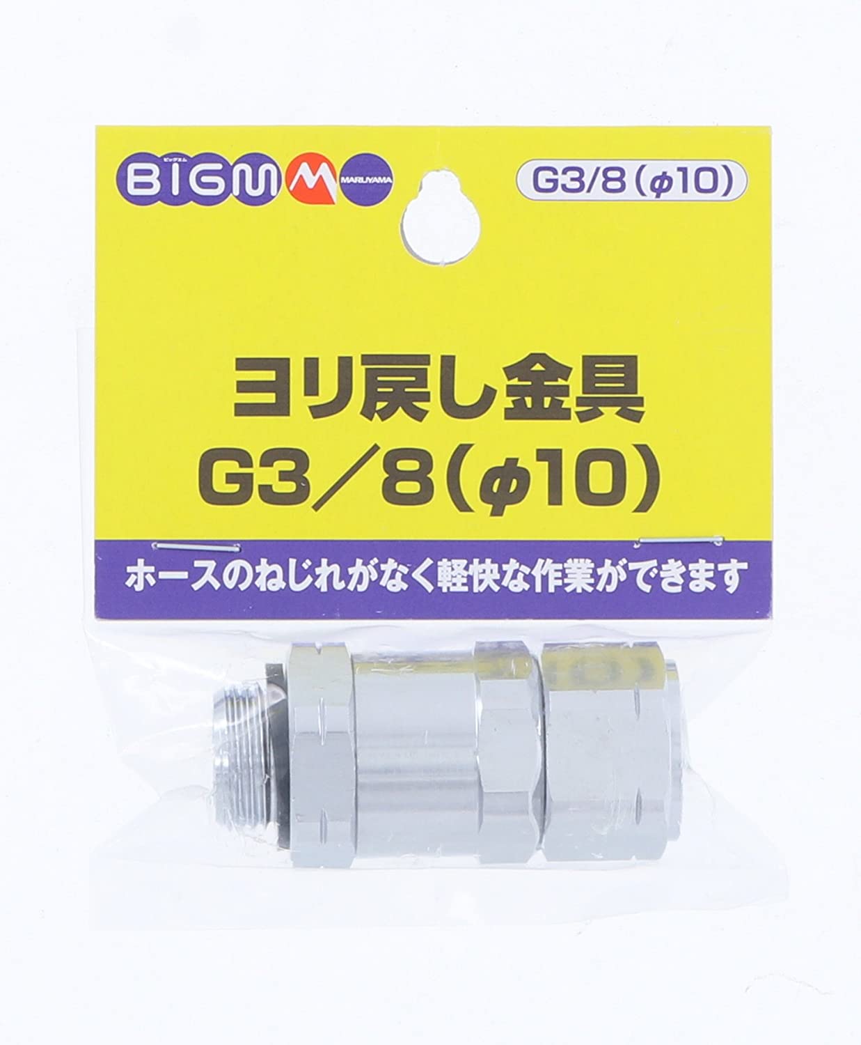 BIGM(丸山製作所) ヨリ戻し金具 φ10(ISO) 637781 G3/8(10mm)