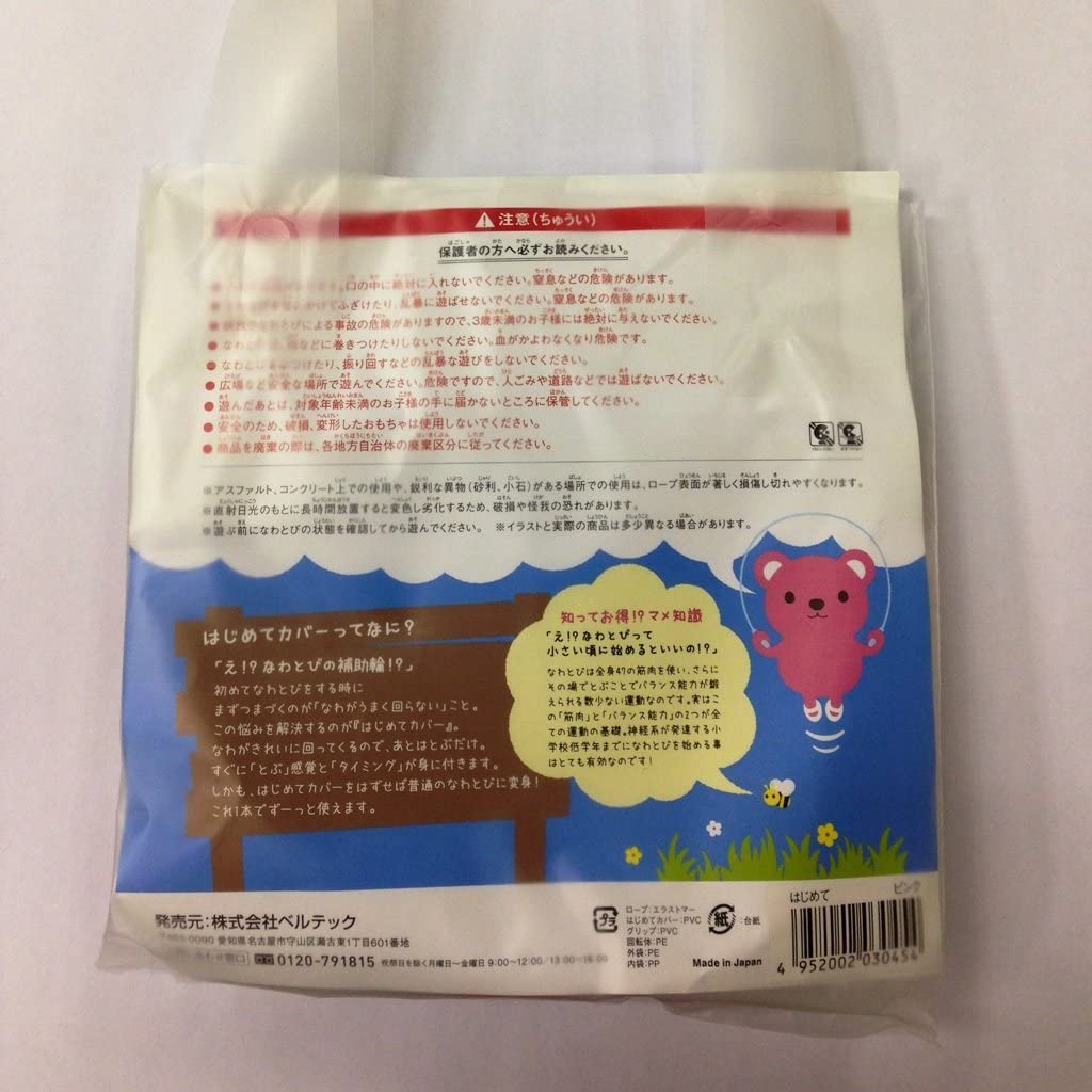 ベルテック はじめてのなわとび ピンク 「はじめてカバー」付