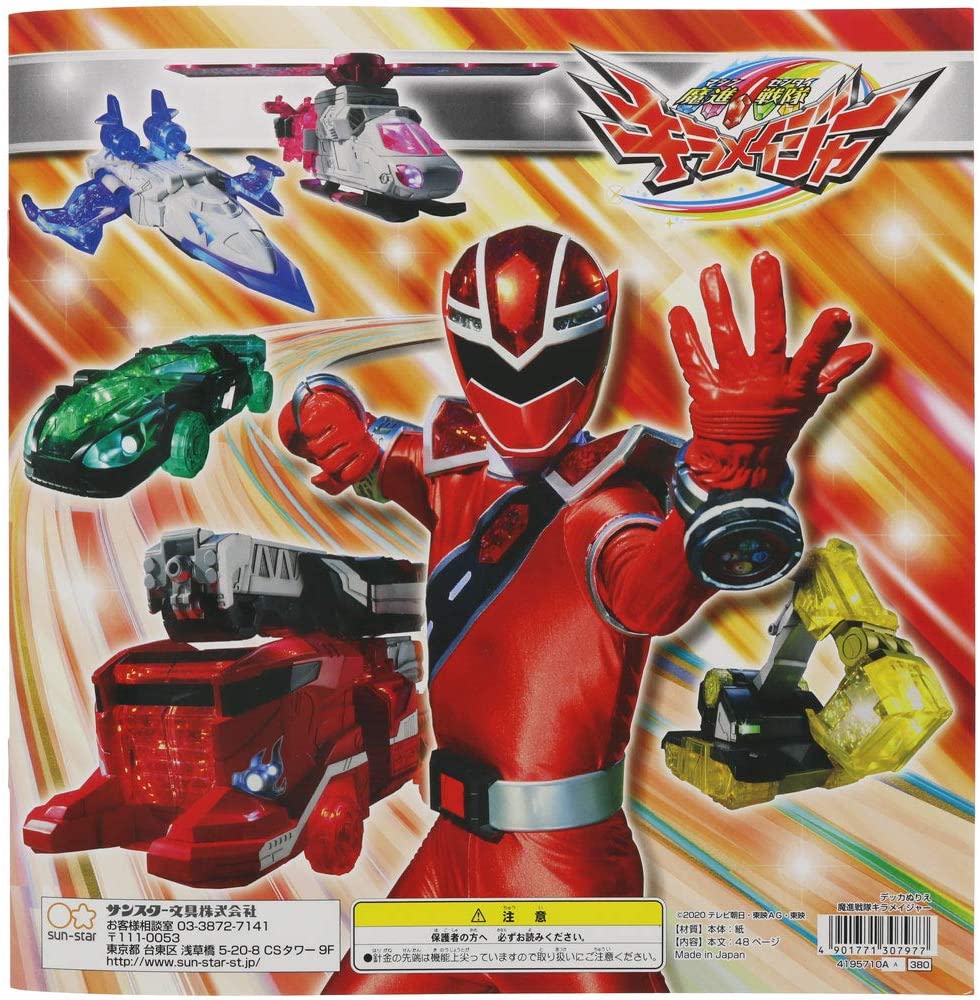 サンスター文具 魔進戦隊キラメイジャー デッカぬりえ