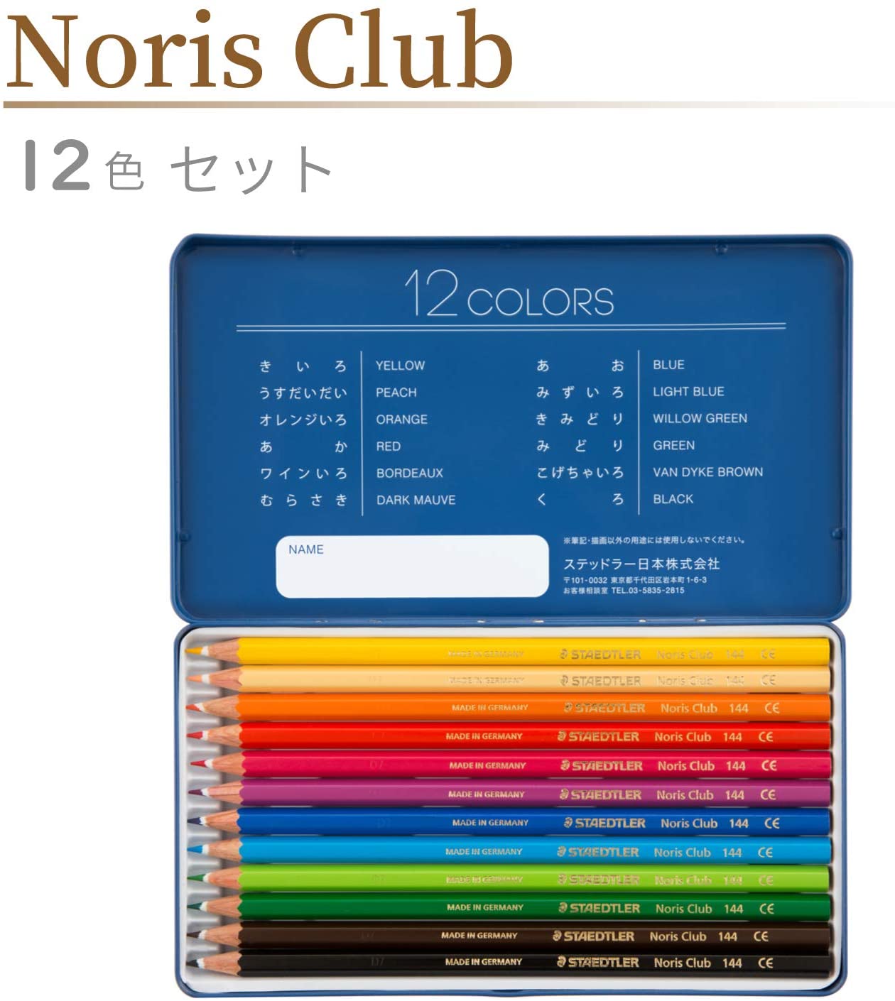 ステッドラー 色鉛筆 12色 油性色鉛筆 ノリスクラブ メタルケース入り 145 M12-2