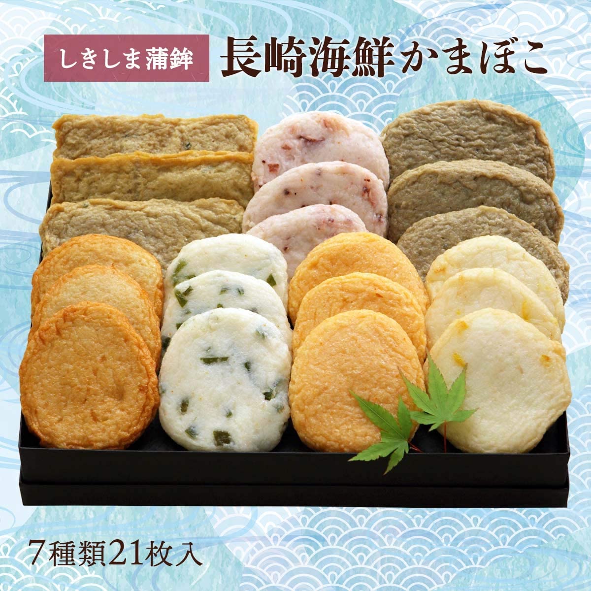 しきしま蒲鉾 長崎海鮮かまぼこ ゆず天、めんたい天、わかめ天、さつま揚げ、いかコリコリ天、飛び魚天、じゃこ天、各3枚合計21枚