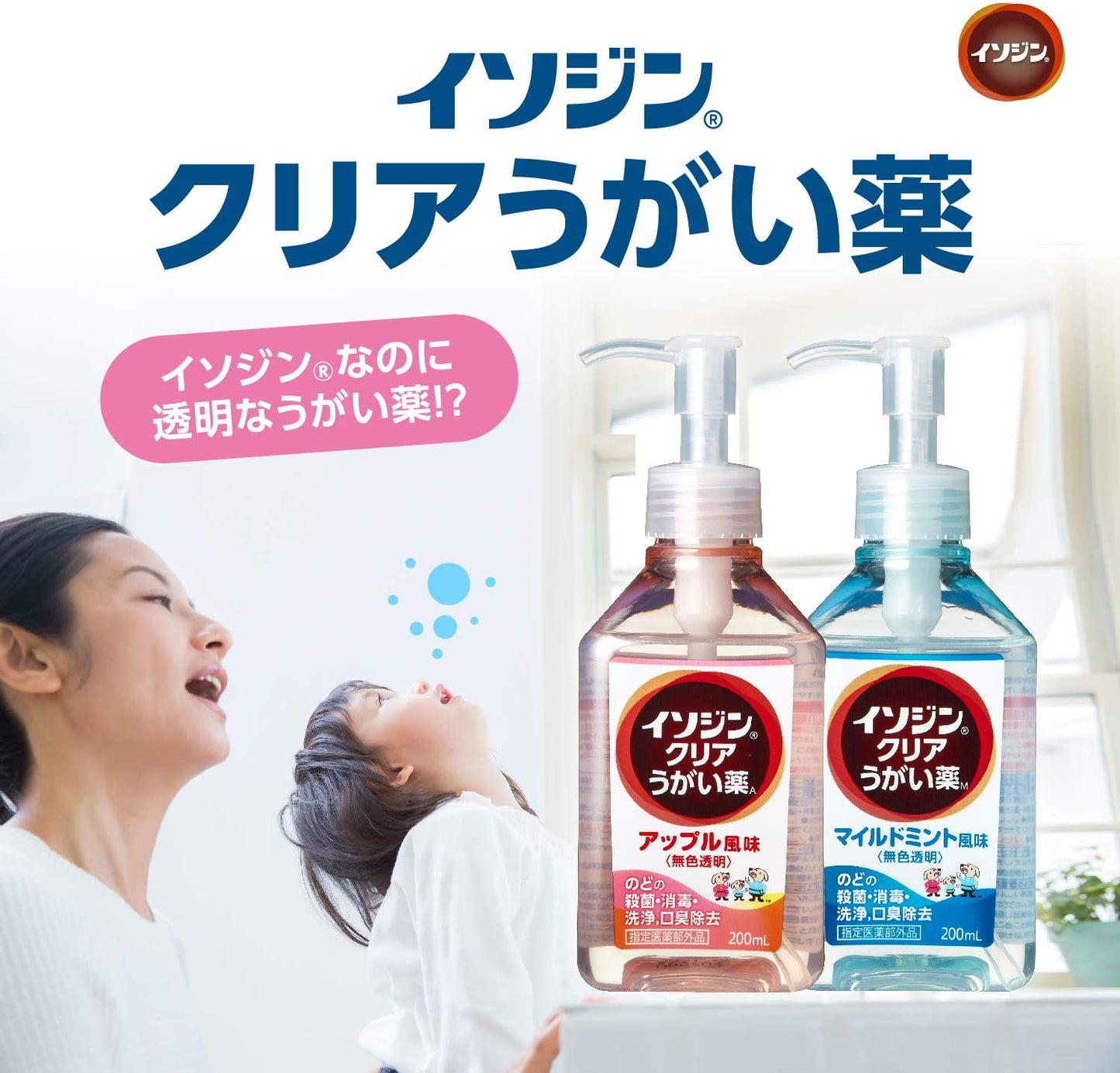 【指定医薬部外品】イソジンクリアうがい薬A アップル風味 200ML (のど・お口の殺菌・消毒)